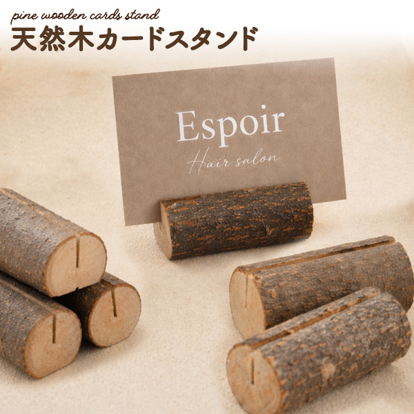 【店舗・ディスプレイ用品】天然木でナチュラルな仕上がり。　天然木カードスタンド