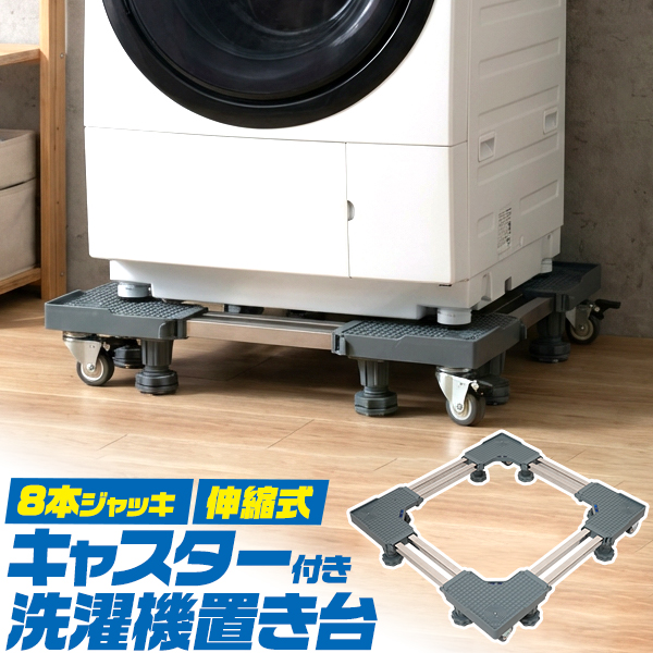 掃除や移動に便利。　キャスター付き洗濯機/冷蔵庫置き台