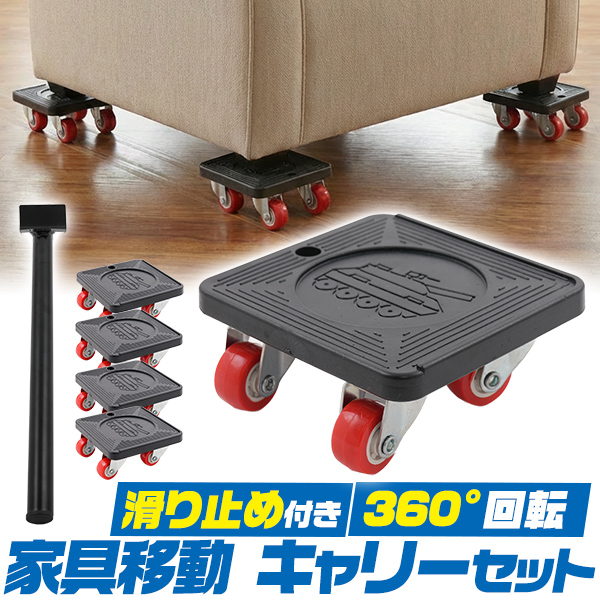 重たい家具・家電もラクラク移動。　家具移動 キャリーセット