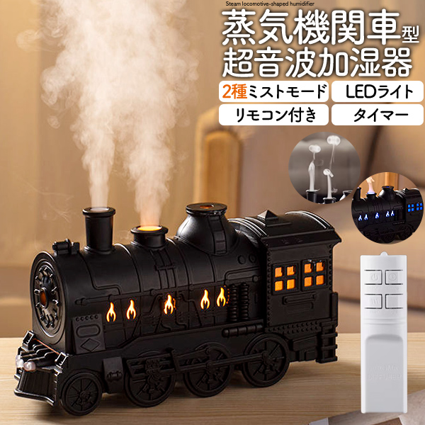 2種ミストモード・LEDライト・タイマー・リモコン付き。 蒸気機関車型 超音波加湿器