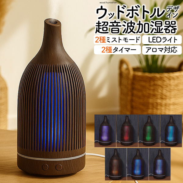 2種ミストモード・LEDライト・タイマー。　ウッドボトルデザイン 超音波加湿器