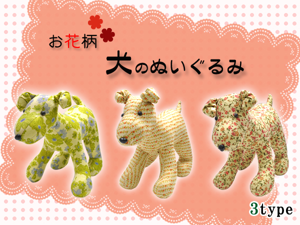 お花柄　犬のぬいぐるみ
