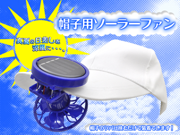 ソーラーファン画像1