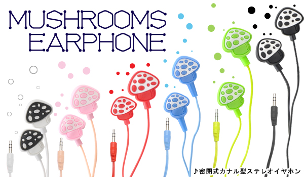 きのこ型イヤホン
