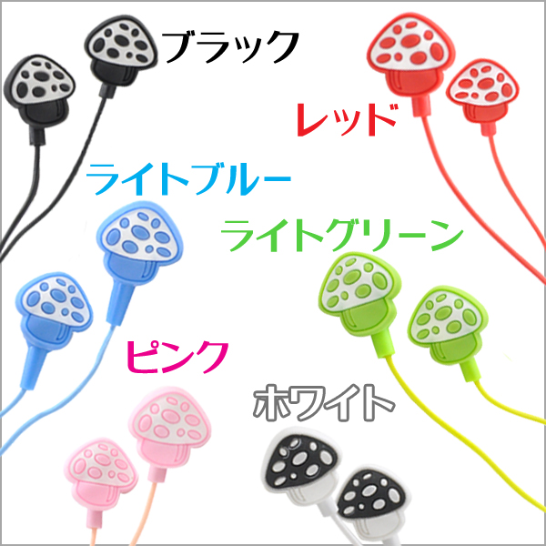 きのこ型イヤホン