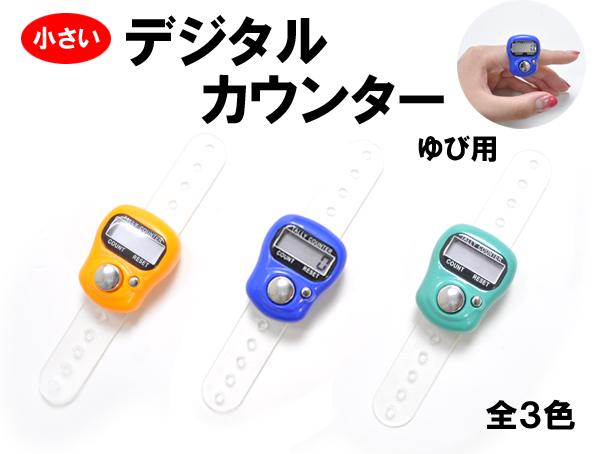 デジタルカウンター