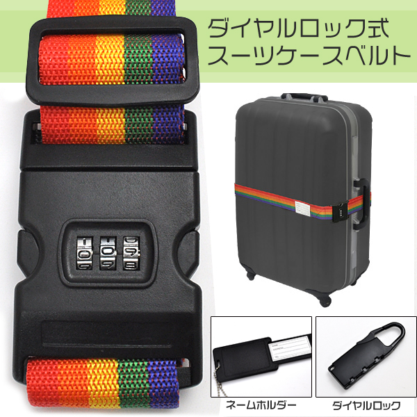 ３桁のダイヤルロック付きワンタッチ式スーツケースベルト