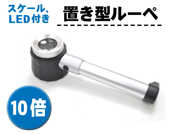 置き型ルーペ