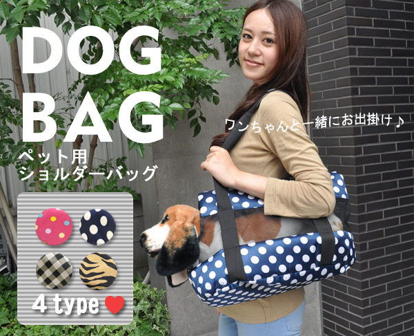 ペット用ショルダーバッグ