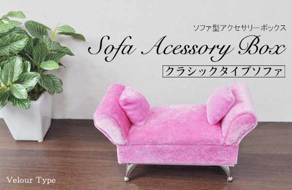 クラシックタイプ　ソファ型アクセサリーボックス
