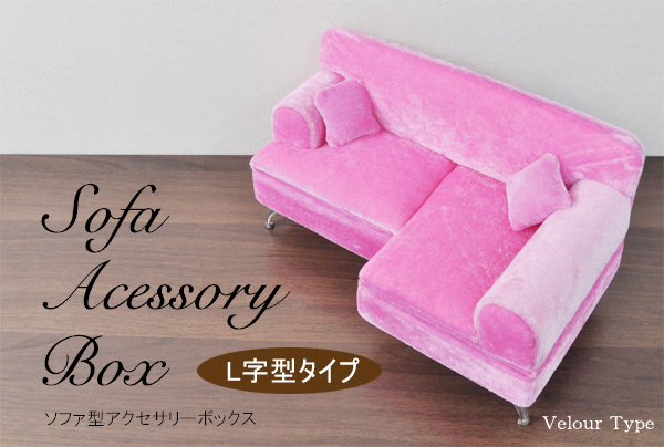 Ｌ字型タイプ　ソファ型アクセサリーボックス