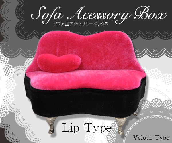 リップタイプ　ソファ型アクセサリーボックス