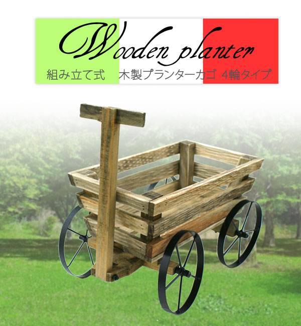 組み立て式　木製プランターカゴ　4輪タイプ