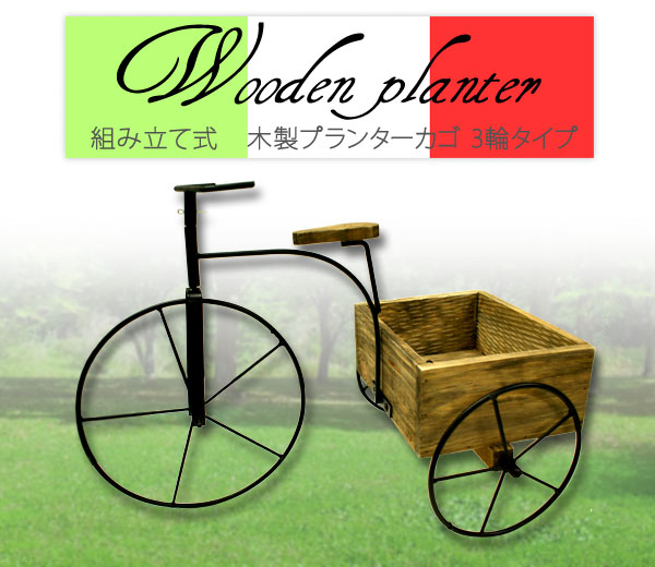 組み立て式　木製プランターカゴ　3輪タイプ