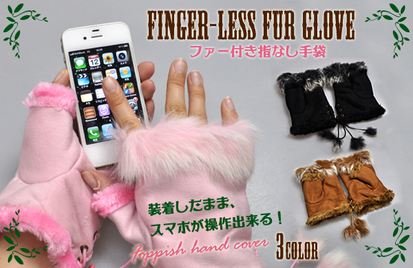 指なしファー手袋/ファーグローブ　３色