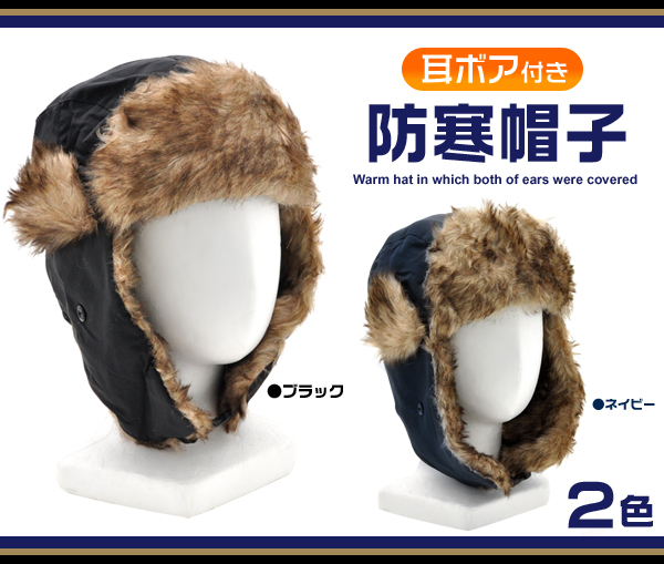 耳ボア付き防寒帽子(無地)　３色
