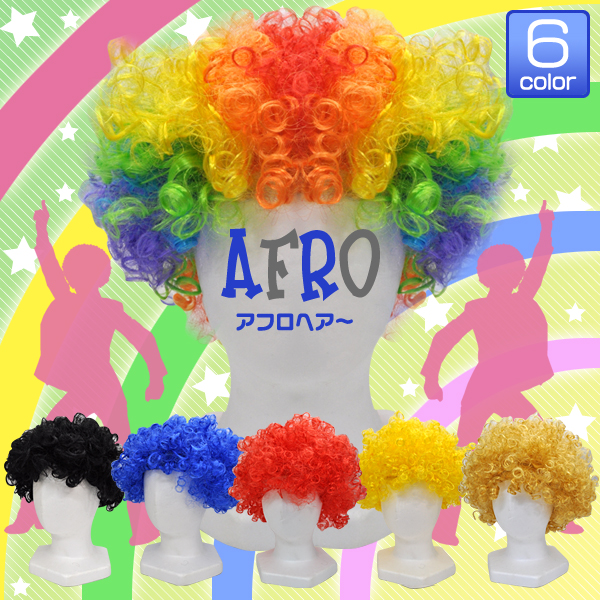 アフロヘアー（ウイッグ・カツラ・コスプレ）