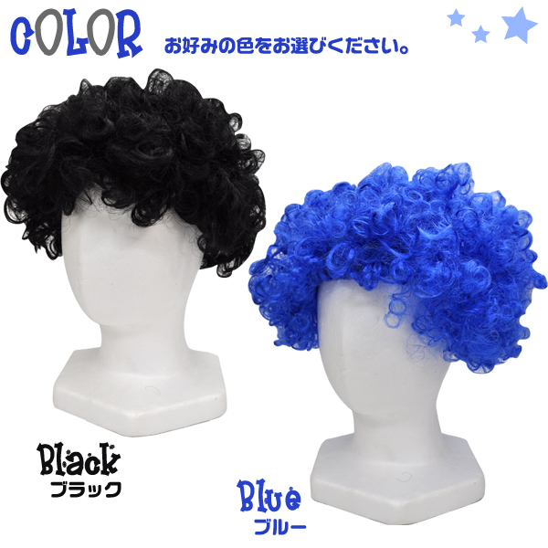 アフロヘアー（ウイッグ・カツラ・コスプレ）