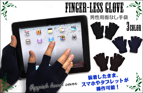 男性用指なし手袋/グローブ 3色