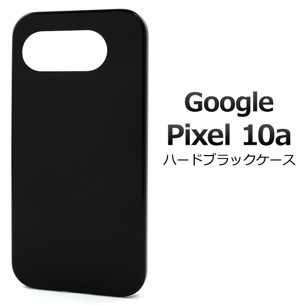 ＜スマホ用素材アイテム＞Google Pixel 10a用ハードブラックケース