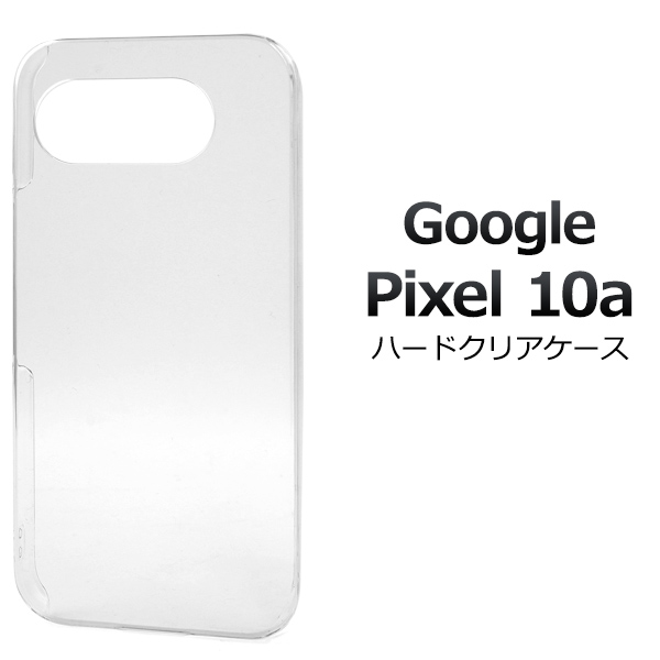 ＜スマホ用素材アイテム＞Google Pixel 10a用ハードクリアケース