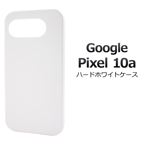 ＜スマホ用素材アイテム＞Google Pixel 10a用ハードホワイトケース
