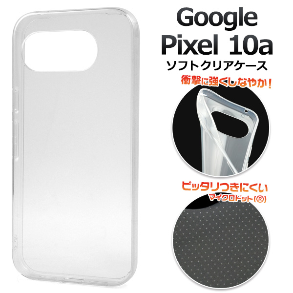 ＜スマホ素材アイテム＞Google Pixel 10a用マイクロドット ソフトクリアケース