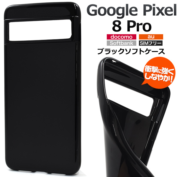 スマホケース Google Pixel8Pro用 ブラックソフトケース 黒 携帯カバー ストラップホール付き ソフトケース 傷防止 汚れ防止 携帯ケース