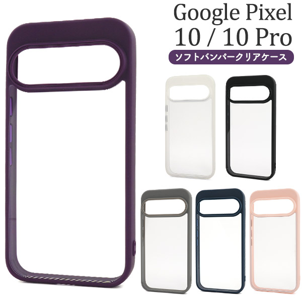 ＜スマホケース＞Google Pixel 10/10 Pro用ソフトバンパークリアケース