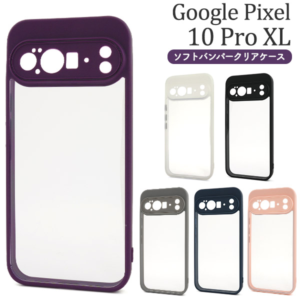 ＜スマホケース＞Google Pixel 10 Pro XL用ソフトバンパークリアケース