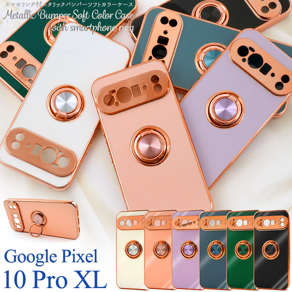 ＜スマホケース＞Google Pixel 10 Pro XL用スマホリング付メタリックバンパーソフトカラーケース