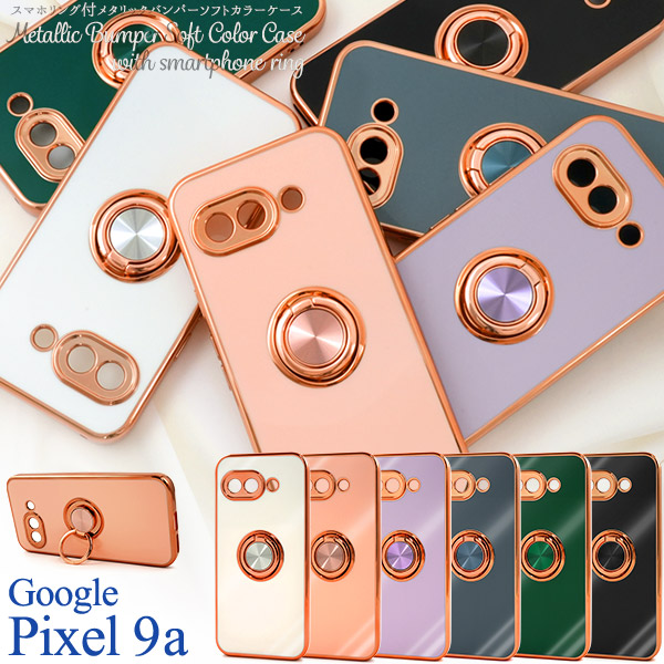 ＜スマホケース＞Google Pixel 9a用スマホリング付メタリックバンパーソフトカラーケース