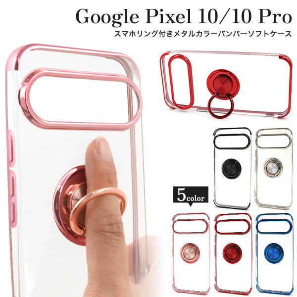 Google Pixel 10/10 Pro用スマホリング付きメタルカラーバンパーソフトクリアケース