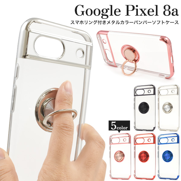 スマホケース Google Pixel8a用 スマホリング付き メタリックバンパー ソフトケース 装着簡単 おしゃれ 可愛い 携帯ケース お洒落 韓国風