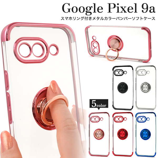 ＜スマホケース＞Google Pixel 9a用スマホリング付きメタルカラーバンパーソフトクリアケース