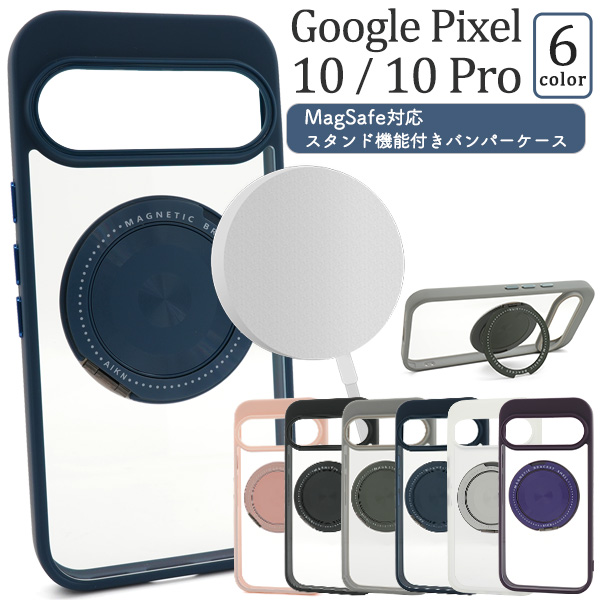 Google Pixel 10/10 Pro用MagSafe対応スタンド機能付きバンパーケース