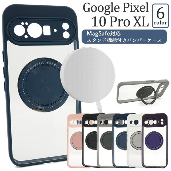 Google Pixel 10 Pro XL用MagSafe対応スタンド機能付きバンパーケース