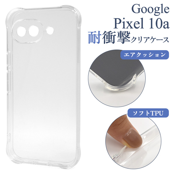 ＜スマホケース＞Google Pixel 10a用耐衝撃クリアケース