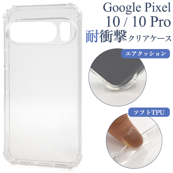 ＜スマホケース＞Google Pixel 10/10 Pro用耐衝撃クリアケース