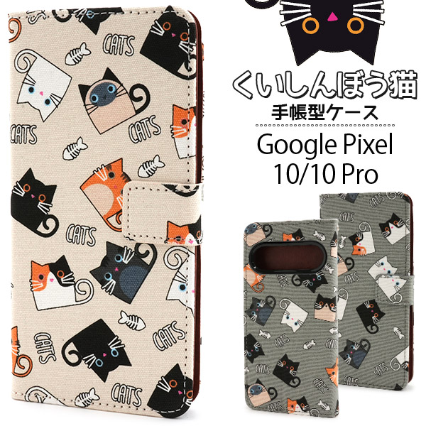 ＜スマホケース＞Google Pixel 10/10 Pro用くいしんぼう猫手帳型ケース