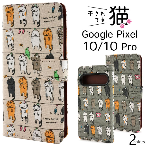 ＜スマホケース＞Google Pixel 10/10 Pro用＼にゃー！／ 干されてる猫手帳型ケース