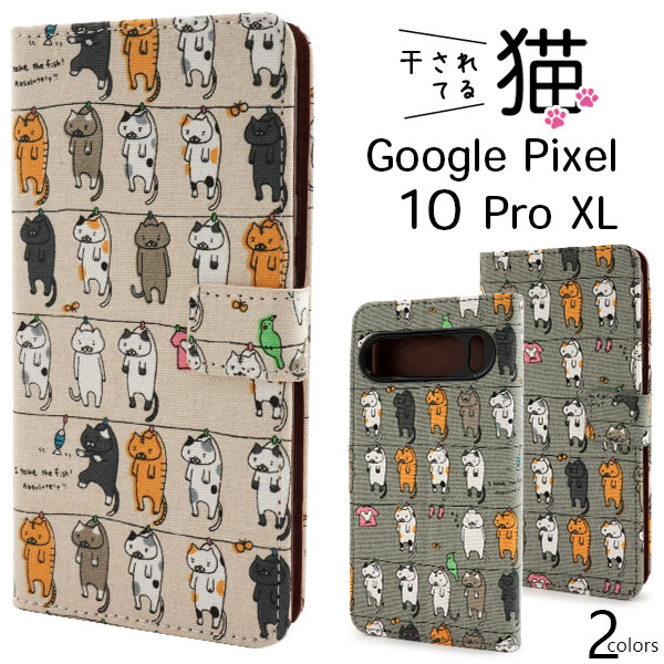 ＜スマホケース＞Google Pixel 10 Pro XL用＼にゃー！／ 干されてる猫手帳型ケース
