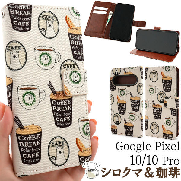 ＜スマホケース＞Google Pixel 10/10 Pro用　シロクマ＆コーヒーデザイン手帳型ケース