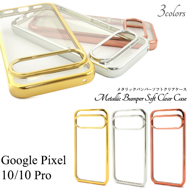 ＜スマホケース＞Google Pixel 10/10 Pro用メタリックバンパーソフトクリアケース
