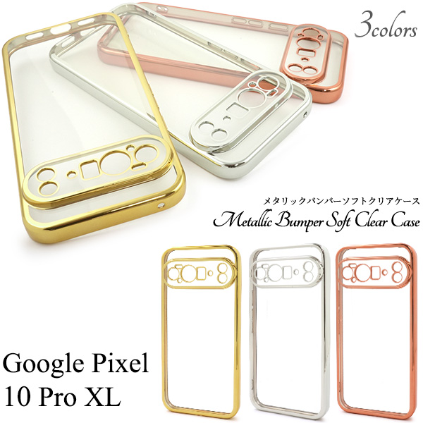 ＜スマホケース＞Google Pixel 10 Pro XL用メタリックバンパーソフトクリアケース