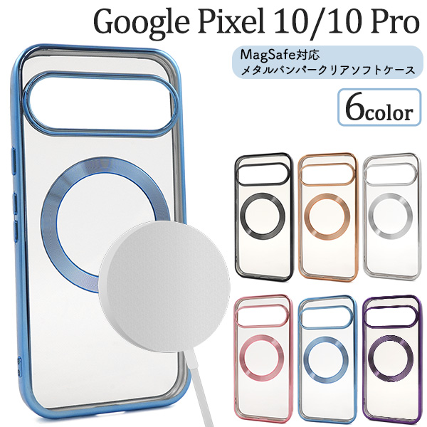 ＜スマホケース＞Google Pixel 10/10 Pro用MagSafe対応メタリックバンパーソフトクリアケース