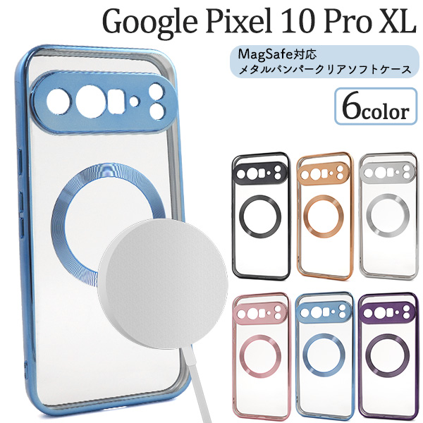 ＜スマホケース＞Google Pixel 10 Pro XL用MagSafe対応メタリックバンパーソフトクリアケース