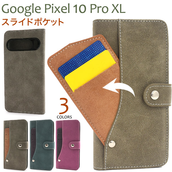 ＜スマホケース＞Google Pixel 10 Pro XL用スライドカードポケット手帳型ケース