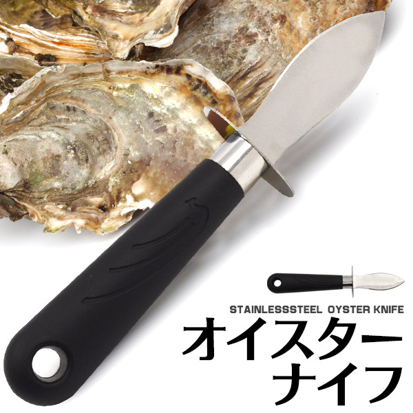 ステンレス オイスターナイフ頑丈なステンレス製オイスターナイフ。包丁や手などでは大変な、牡蠣やハマグリなどの貝の殻剥きに最適です。鍔が付いているので、牡蠣のような鋭利な殻を開けるときも、より安全に使用