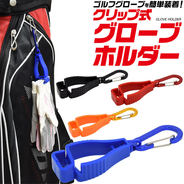 【品番】q1-006ラウンド中に汗や雨で濡れたグローブを簡単に装着できるゴルフグローブホルダー。クリップ式なので挟むだけで簡単に装着できます。カラビナ付きなので、ゴルフバッグやベルトなどにも装着できま